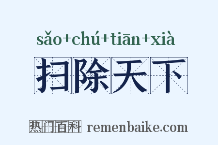 扫除天下是什么意思的图片